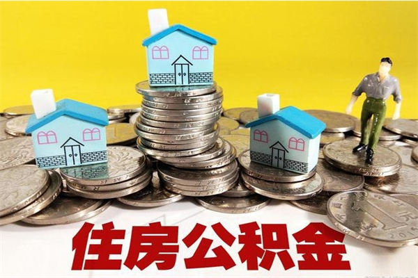 安吉离职后公积金怎么提（离职后住房公积金怎么提现）