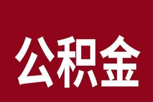 安吉离职了取住房公积金（已经离职的公积金提取需要什么材料）