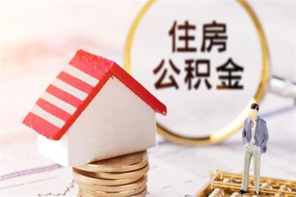 安吉离职后如何领取住房公积金（离职以后怎么领取住房公积金）