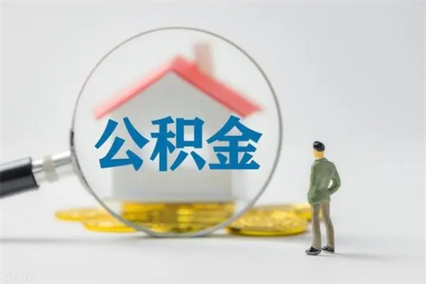 安吉辞职之后可以把公积金取出来吗（安吉辞职后住房公积金提取）