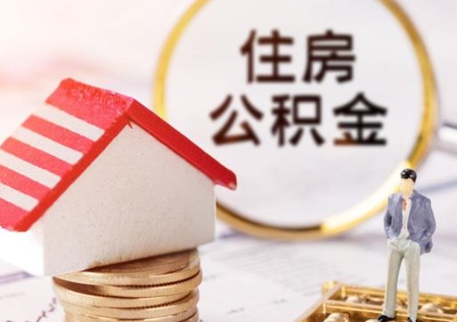 安吉辞职后住房公积金能取吗（辞职住房公积金能取出来吗）