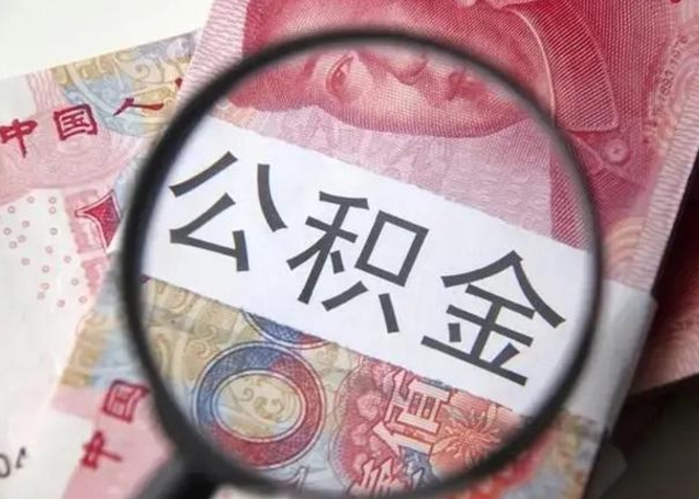 安吉离职后怎么取公积金的钱（离职后如何取住房公积金的钱）