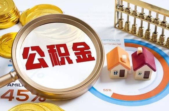 安吉封存的住房公积金可以取吗（封存的住房公积金能取吗）