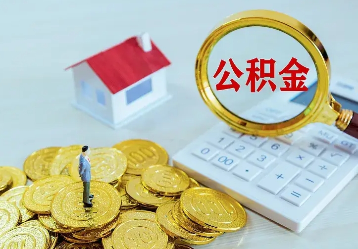 安吉离职后如何代取住房公积金（离职公积金代取需要什么材料）