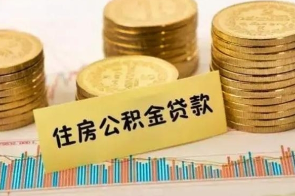 安吉离职公积金有必要取出来吗（离职公积金必须全部提取吗）