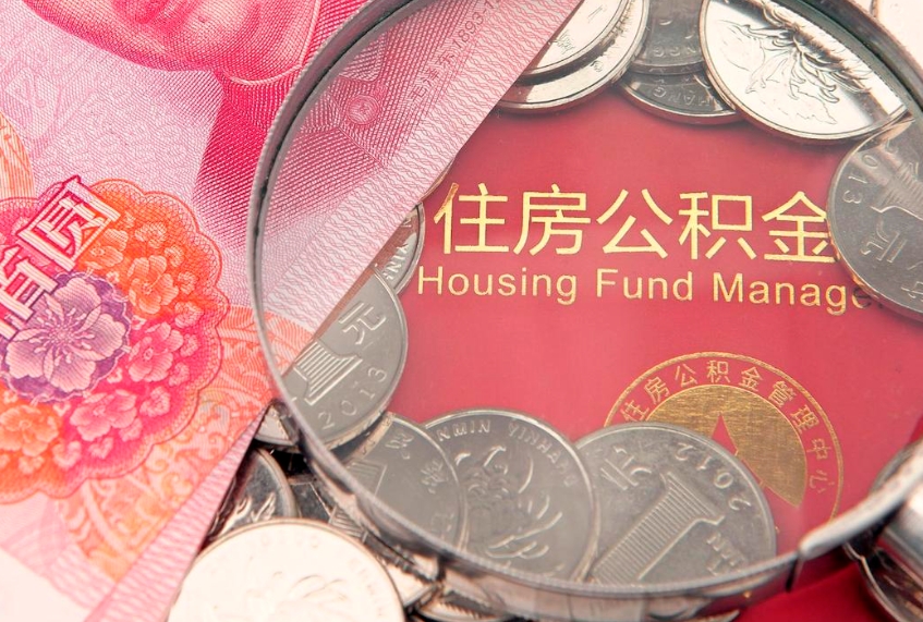 安吉在职公积金代取费用多少（住房公积金在职提取）